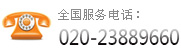 服务热线：020-23889660